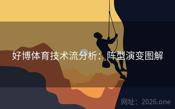 好博体育技术流分析：阵型演变图解