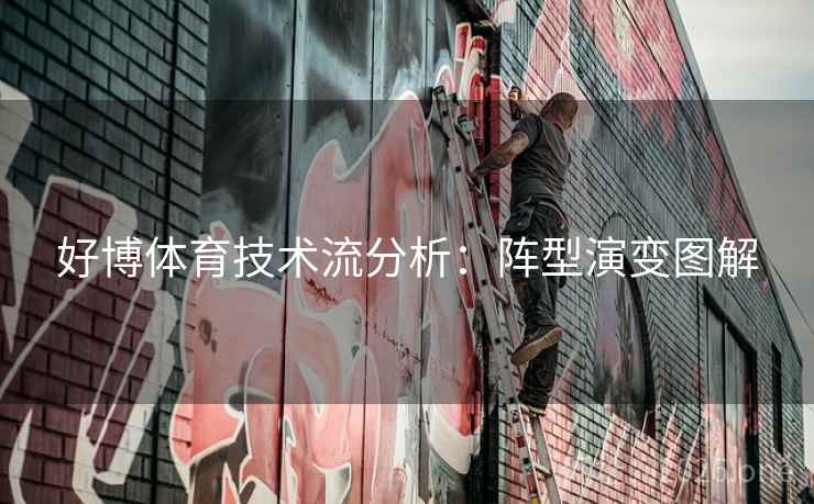 好博体育技术流分析：阵型演变图解