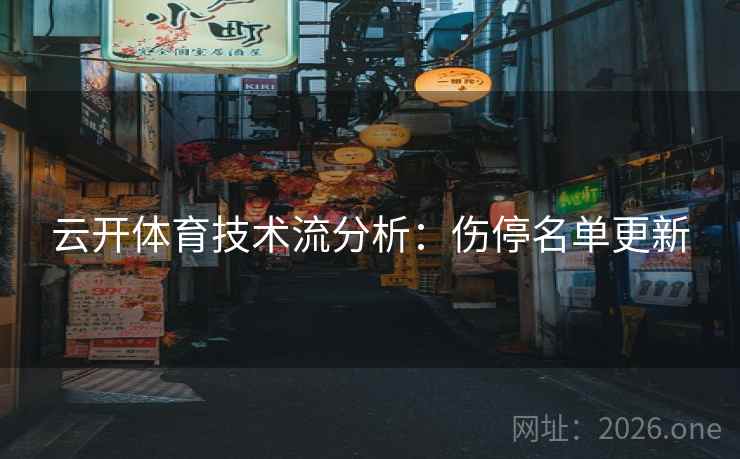 云开体育技术流分析：伤停名单更新