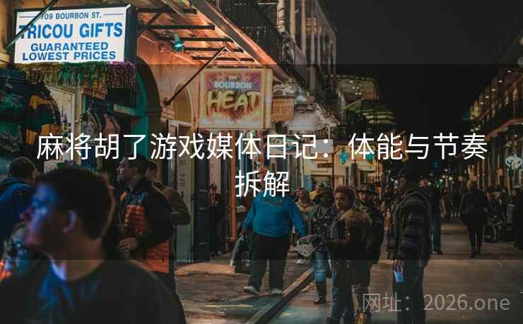 麻将胡了游戏媒体日记：体能与节奏拆解