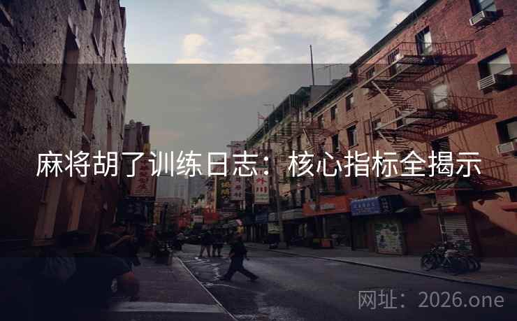 麻将胡了训练日志：核心指标全揭示