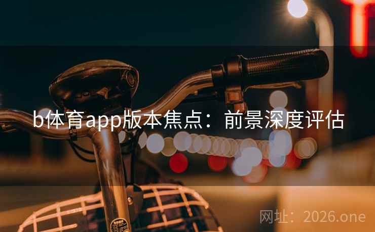 b体育app版本焦点：前景深度评估