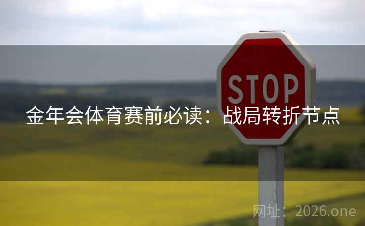 金年会体育赛前必读：战局转折节点