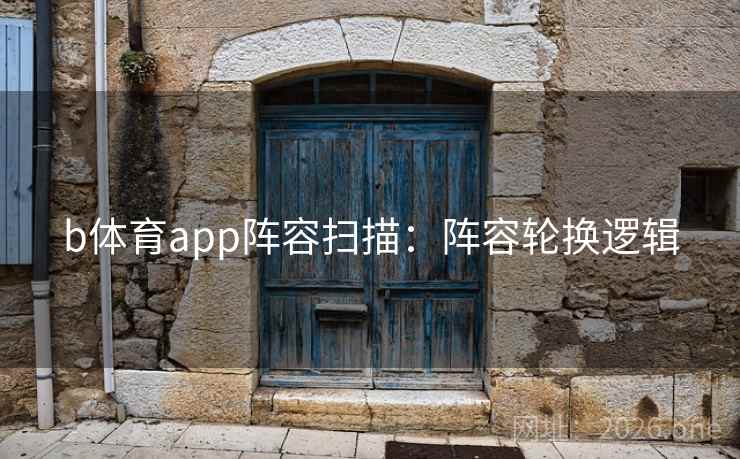 b体育app阵容扫描：阵容轮换逻辑