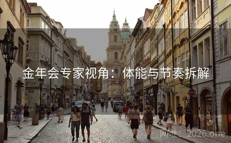金年会专家视角：体能与节奏拆解