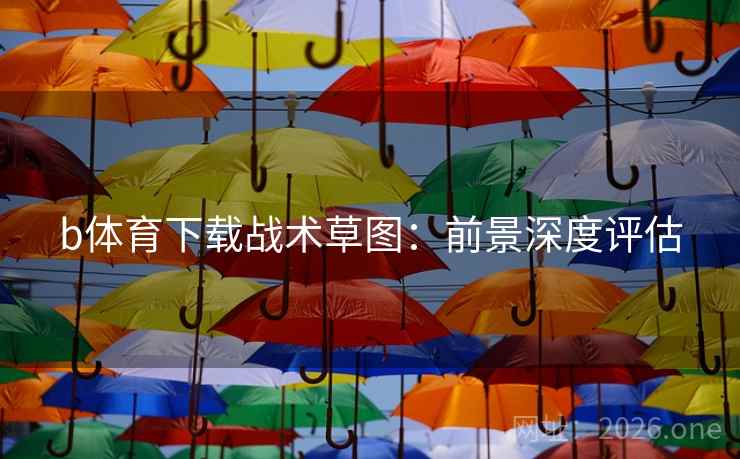 b体育下载战术草图：前景深度评估