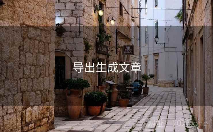 导出生成文章