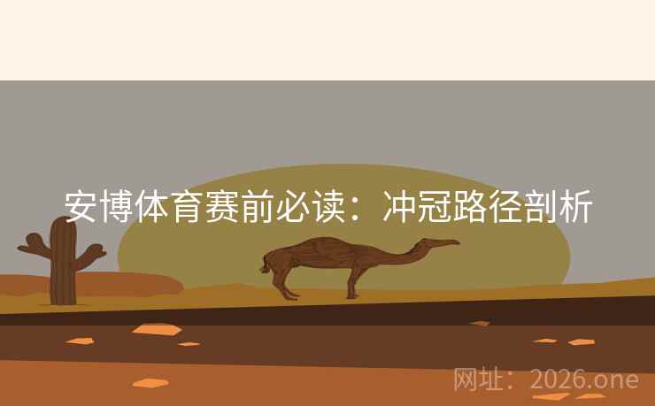 安博体育赛前必读：冲冠路径剖析