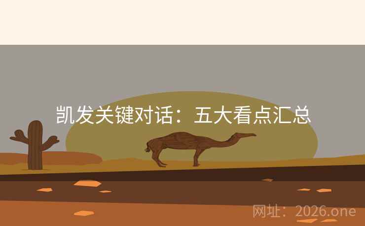 凯发关键对话：五大看点汇总