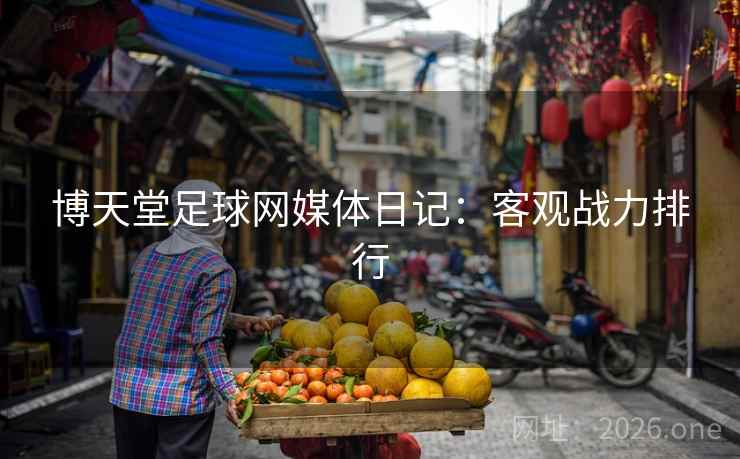 博天堂足球网媒体日记：客观战力排行