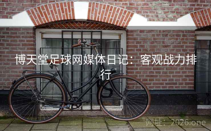 博天堂足球网媒体日记：客观战力排行