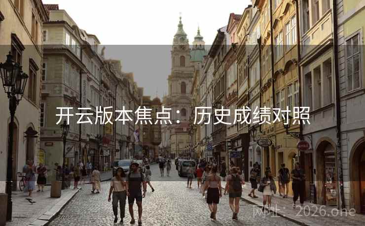 开云版本焦点：历史成绩对照