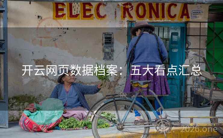开云网页数据档案：五大看点汇总