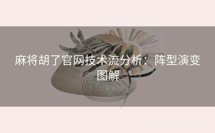 麻将胡了官网技术流分析：阵型演变图解