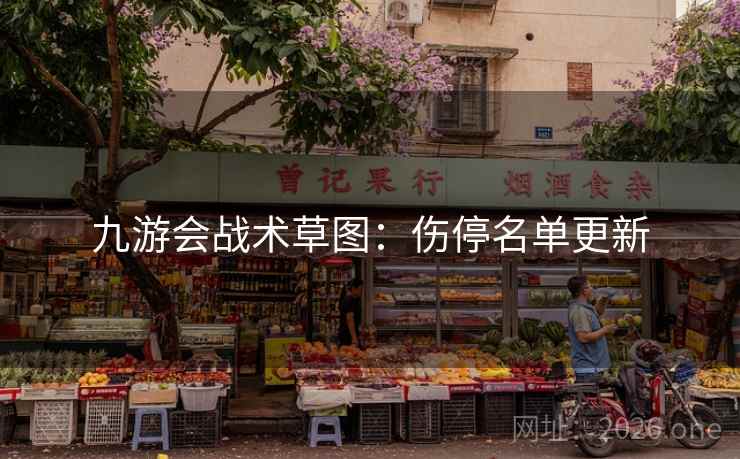 九游会战术草图：伤停名单更新