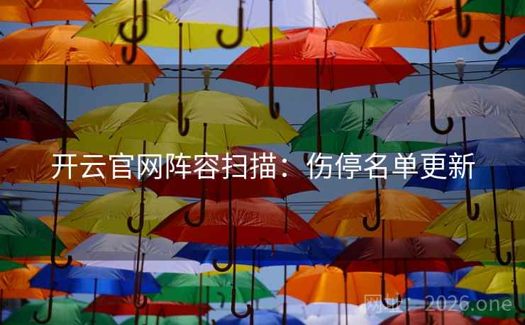 开云官网阵容扫描：伤停名单更新