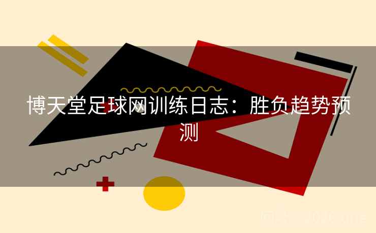 博天堂足球网训练日志：胜负趋势预测