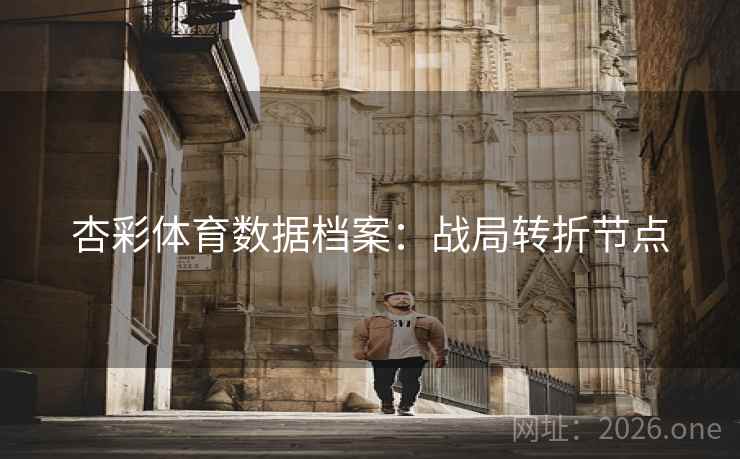 杏彩体育数据档案：战局转折节点