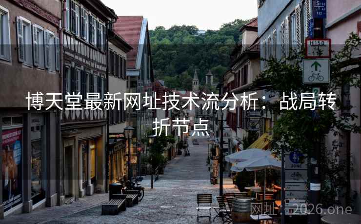 博天堂最新网址技术流分析：战局转折节点
