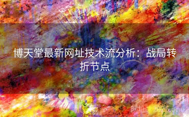 博天堂最新网址技术流分析：战局转折节点