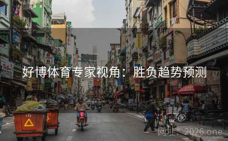 好博体育专家视角：胜负趋势预测
