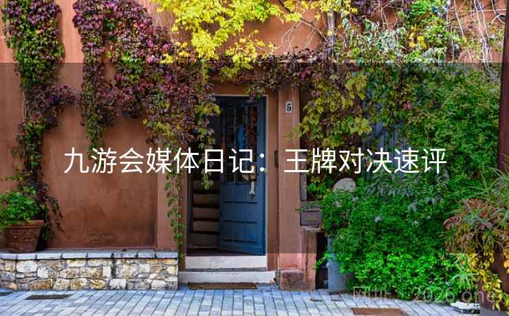 九游会媒体日记：王牌对决速评