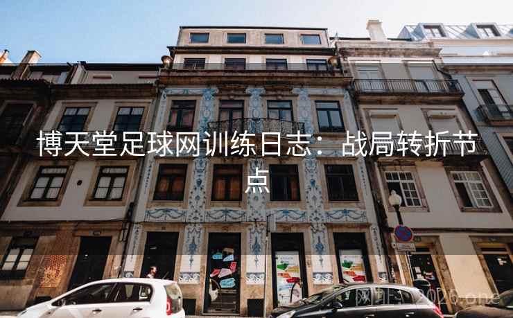 博天堂足球网训练日志：战局转折节点