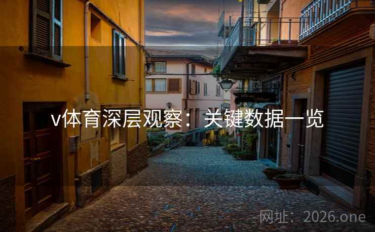 v体育深层观察:关键数据一览 v体育深层观察:关键数据一览