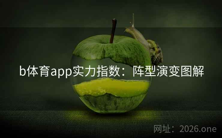 b体育app实力指数：阵型演变图解