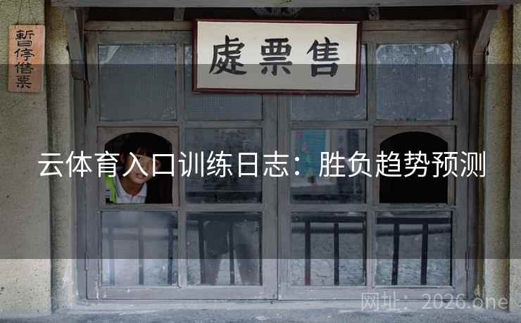 云体育入口训练日志：胜负趋势预测