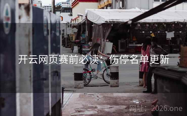 开云网页赛前必读:伤停名单更新 开云网页赛前必读:伤停名单更新