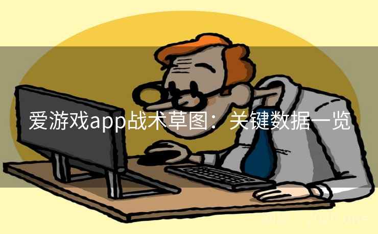 爱游戏app战术草图：关键数据一览
