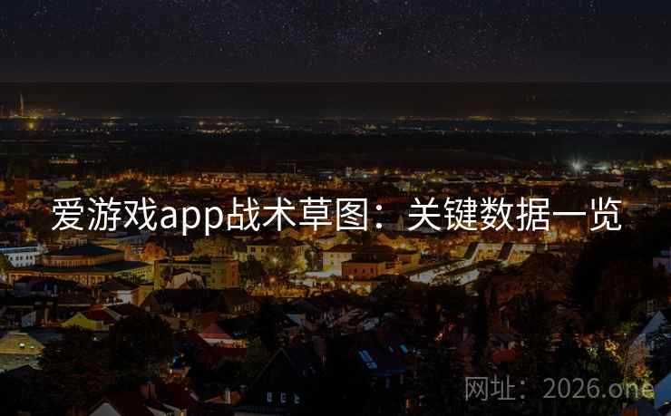 爱游戏app战术草图:关键数据一览 爱游戏app战术草图:关键数据一览