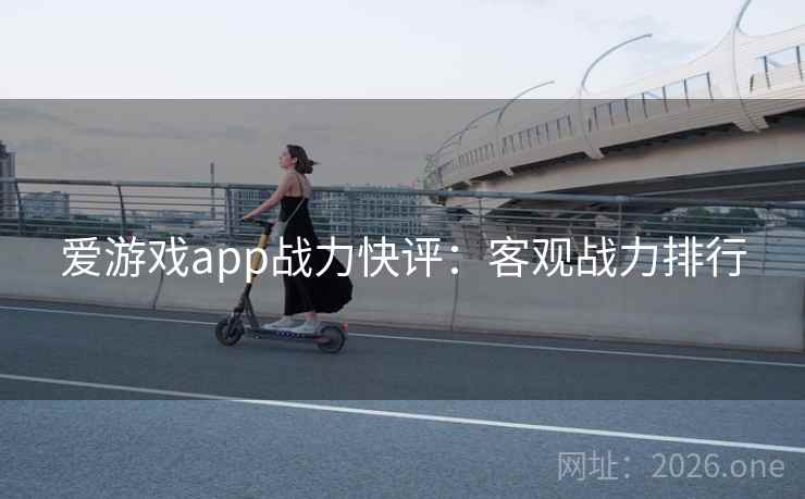 爱游戏app战力快评:客观战力排行 爱游戏app战力快评:客观战力排行