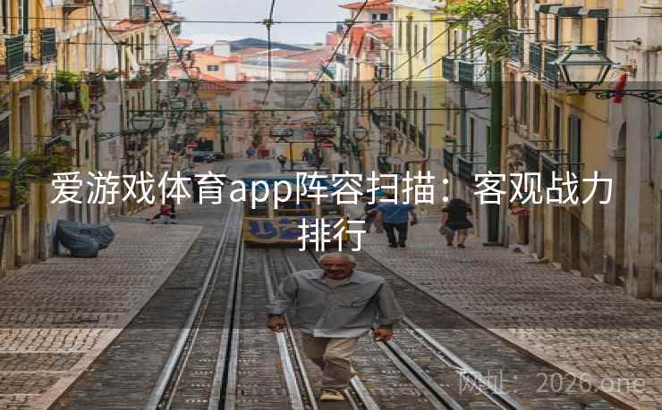 爱游戏体育app阵容扫描:客观战力排行 爱游戏体育app阵容扫描:客观战力排行