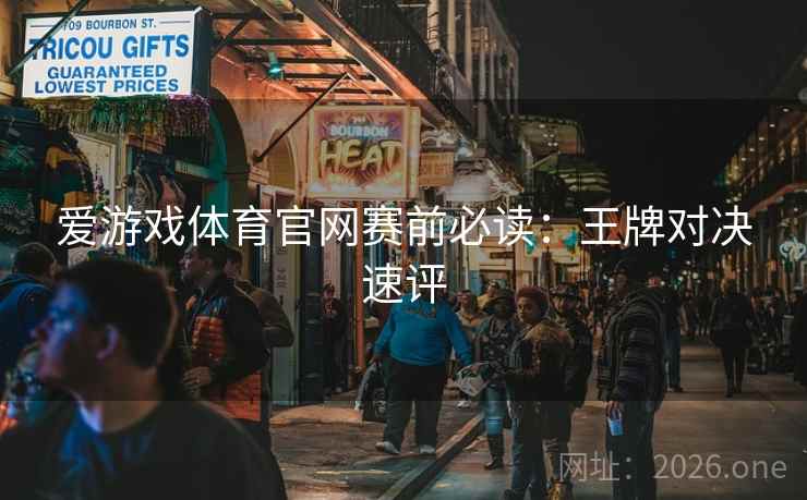 爱游戏体育官网赛前必读：王牌对决速评