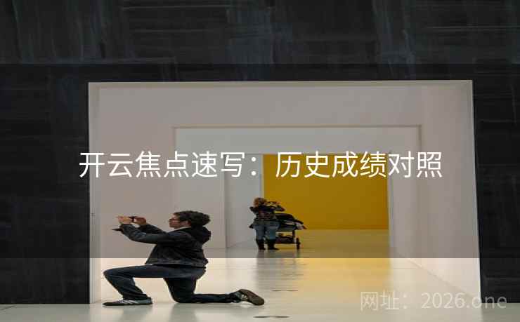 开云焦点速写：历史成绩对照