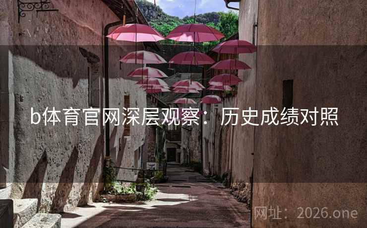 b体育官网深层观察：历史成绩对照