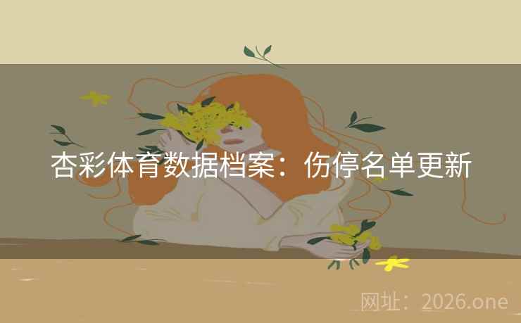 杏彩体育数据档案：伤停名单更新