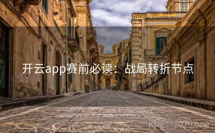 开云app赛前必读:战局转折节点 开云app赛前必读:战局转折节点
