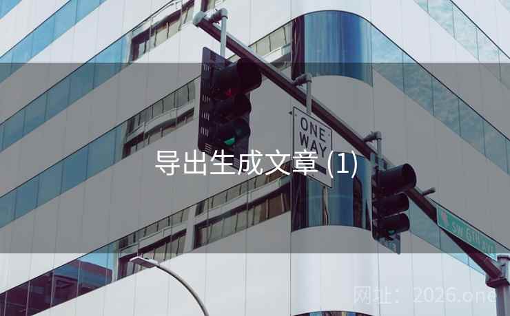 导出生成文章 (1)