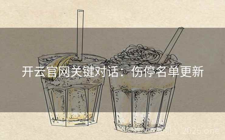 开云官网关键对话：伤停名单更新